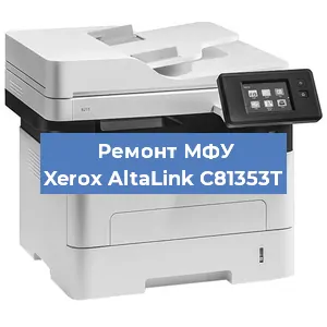 Ремонт МФУ Xerox AltaLink C81353T в Челябинске